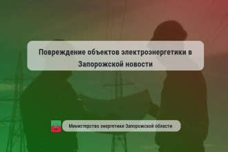 Фото: министерство энергетики Запорожской области