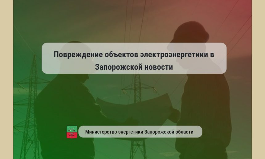 Фото: министерство энергетики Запорожской области