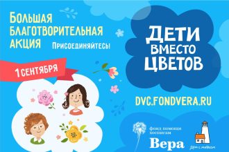 Фото: фонд "Вера"