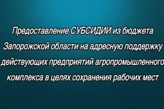 Фото: Министерство АПК Запорожской области